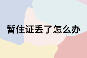 成考現(xiàn)場確認時暫住證丟了怎么辦？補辦流程有哪些？