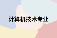 武漢紡織大學(xué)專升本計(jì)算機(jī)技術(shù)專業(yè)考試科目有哪些？