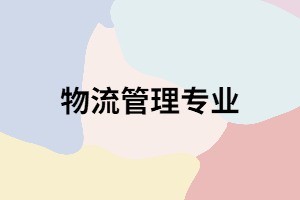 武漢紡織大學(xué)物流管理專業(yè)參考教材有哪些？