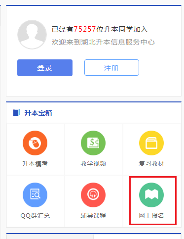 湖北專升本有官網(wǎng)嗎？怎么網(wǎng)上報名？