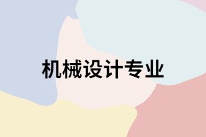 湖北文理學院專升本機械設(shè)計專業(yè)有哪些就業(yè)前景？