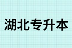 湖北專升本考試和高考相比哪個(gè)更難？