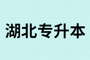 湖北專升本考試和高考相比哪個更難？