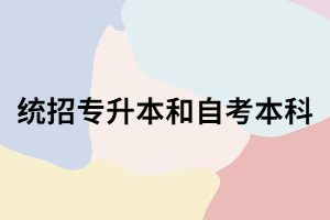 湖北專(zhuān)升本和自考本科怎么選？哪個(gè)含金量高？