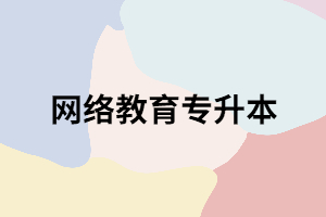 湖北網(wǎng)絡教育專升本考試方式是什么？考試難不難？