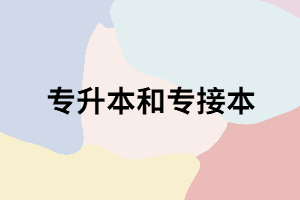 湖北專升本和湖北專接本一字之差，差在哪？