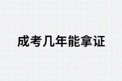 湖北成人高考最快拿證需要幾年?