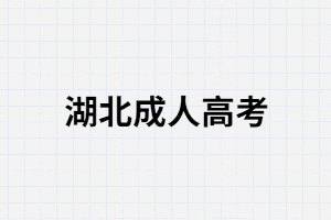 湖北成人高考錄取后一定要去上課嗎？可以不去嗎？