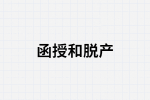 函授和脫產(chǎn)是什么？有什么不同？