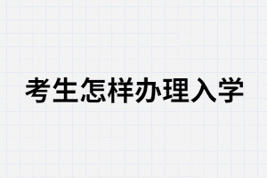 湖南成考考生錄取后怎樣繳費(fèi)入學(xué)？錄取后還需要上課嗎？