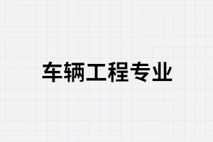 湖南成考車輛工程專業(yè)就業(yè)前景怎么樣？