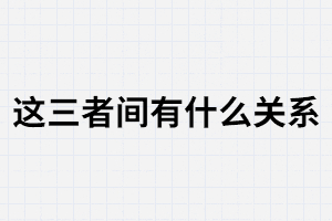 學(xué)歷.職業(yè),和社會地位這三者間有什么關(guān)系？