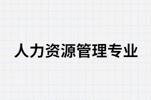 湖南成考人力資源管理專業(yè)考試容易過嗎？