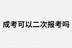 報考成考是第二次選擇？湖南成考可以第二次報考嗎？