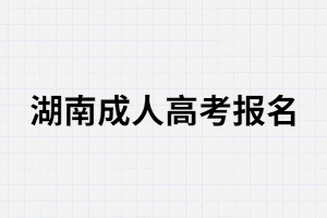 湖南成人高考報名時個人學歷要怎么填？