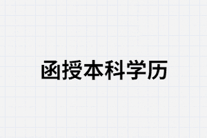 函授本科學(xué)歷報(bào)考公務(wù)員會(huì)不會(huì)被區(qū)別對待?