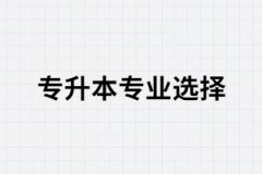 湖北專升本報(bào)考專業(yè)必須要選擇對(duì)口專業(yè)嗎？