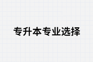 湖北專升本報考專業(yè)必須要選擇對口專業(yè)嗎？