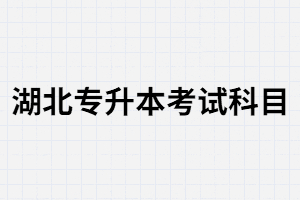 湖北專升本入學(xué)考試科目中有英語嗎？