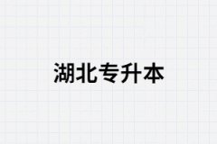 湖北專升本高數(shù)基礎(chǔ)薄弱該怎辦？