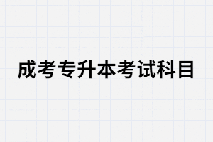 湖北成人高考中哪個考試科目比較容易考？