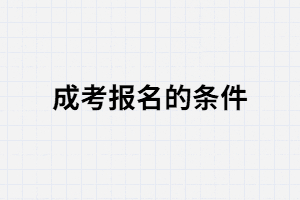 湖北成考報(bào)名要滿足哪些條件？