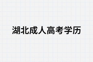 湖北成考學歷的用處體現(xiàn)在那幾個方面？