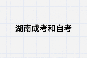 湖南成考和自考在本質(zhì)上有哪些區(qū)別？