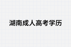 湖南成考：相親時(shí)會在意對方學(xué)歷嗎？