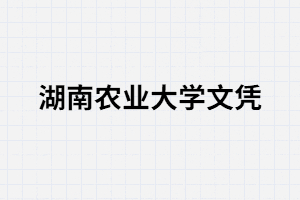 湖南農(nóng)業(yè)大學(xué)成考文憑有含金量嗎