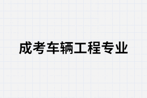 湖南成考車輛工程專業(yè)好找工作嗎？