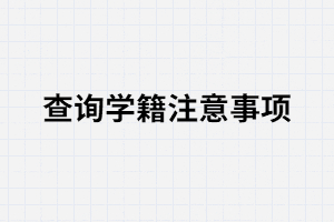 湖南成考考生查詢學籍是要注意哪些