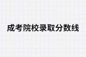 湖南成考各院校錄取分?jǐn)?shù)線每年都不一樣嗎？