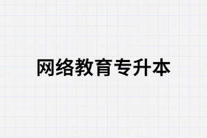 那類(lèi)人適合報(bào)考湖北遠(yuǎn)程教育專(zhuān)升本？