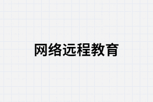 報考湖北網絡遠程教育靠譜嗎？
