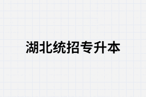 湖北統(tǒng)招專升本每年考試科目是一樣的嗎？