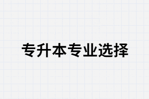 想報(bào)考的專升本專業(yè)被撤銷會(huì)對(duì)在讀專業(yè)造成影響嗎？