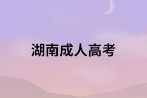 湖南成考的模式為什么受到關(guān)注？