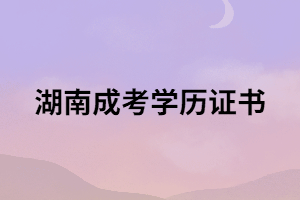 成考畢業(yè)領(lǐng)取學歷證書必須要考生本人去嗎？