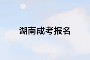 湖南成考報考時學(xué)歷這一欄該怎么填？