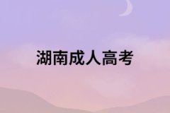 湖南外地考生參加成人高考有什么條件？