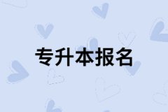 錯過了湖北專升本，還有必要報考嗎？