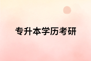 湖北專升本學(xué)歷要考研需注意哪些方面？