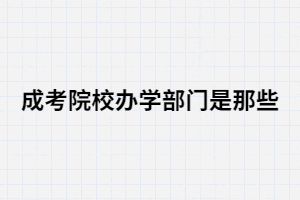 湖南成考院校辦學主體是哪些部門