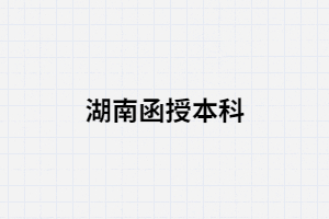 湖南函授本科是全日制還是非全日制？