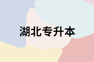 單招能報考湖北專升本嗎？