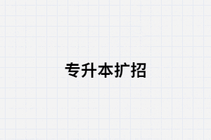 2020年擴招對2021年報考湖北專升本的考生有什么影響？