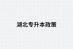 湖北專升本的政策你真的了解嗎？