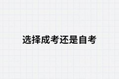 初中畢業(yè)選擇成考還是自考？