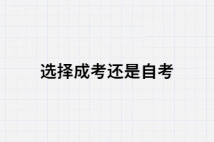 初中畢業(yè)選擇成考還是自考？